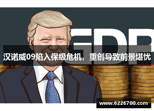 汉诺威09陷入保级危机，重创导致前景堪忧